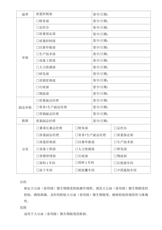 大豆油(食用级)微生物限度检验操作规程