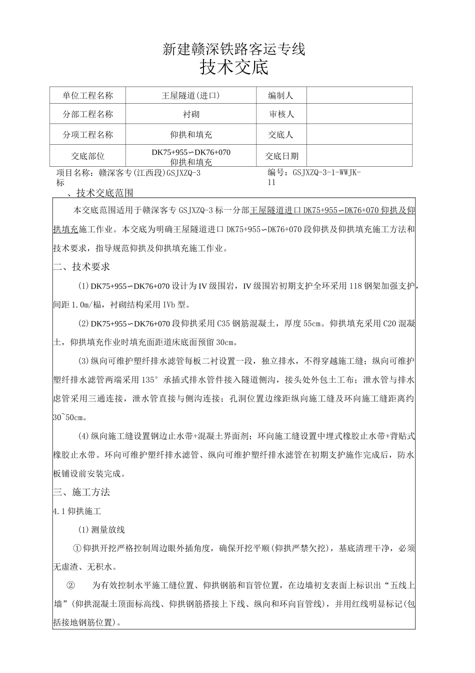 隧道仰拱及仰拱填充三级技术交底_第2页