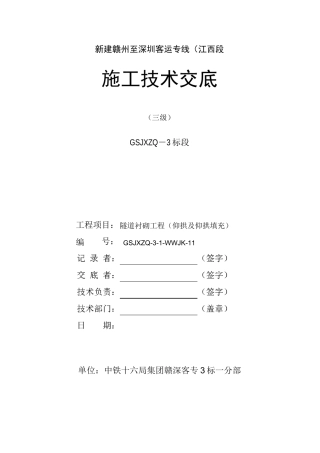 隧道仰拱及仰拱填充三级技术交底