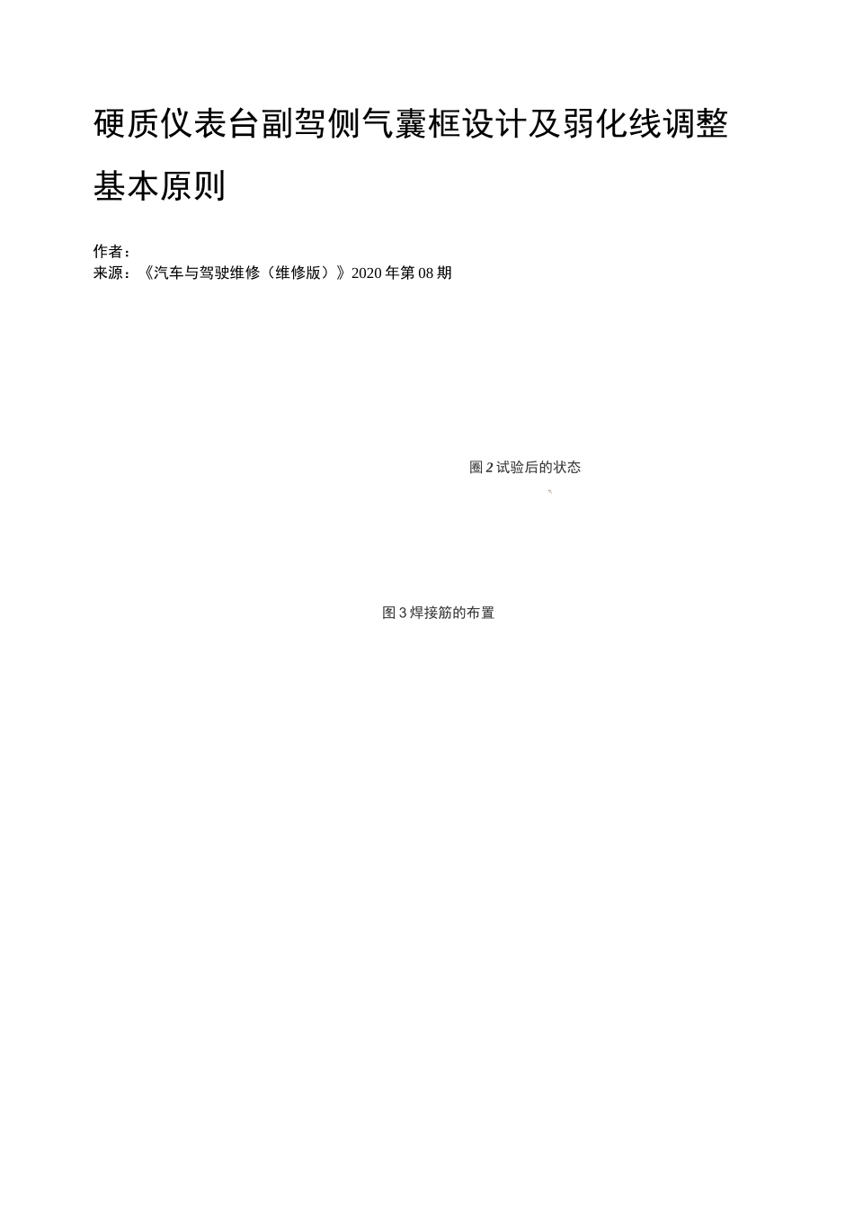硬质仪表台副驾侧气囊框设计及弱化线调整基本原则_第1页