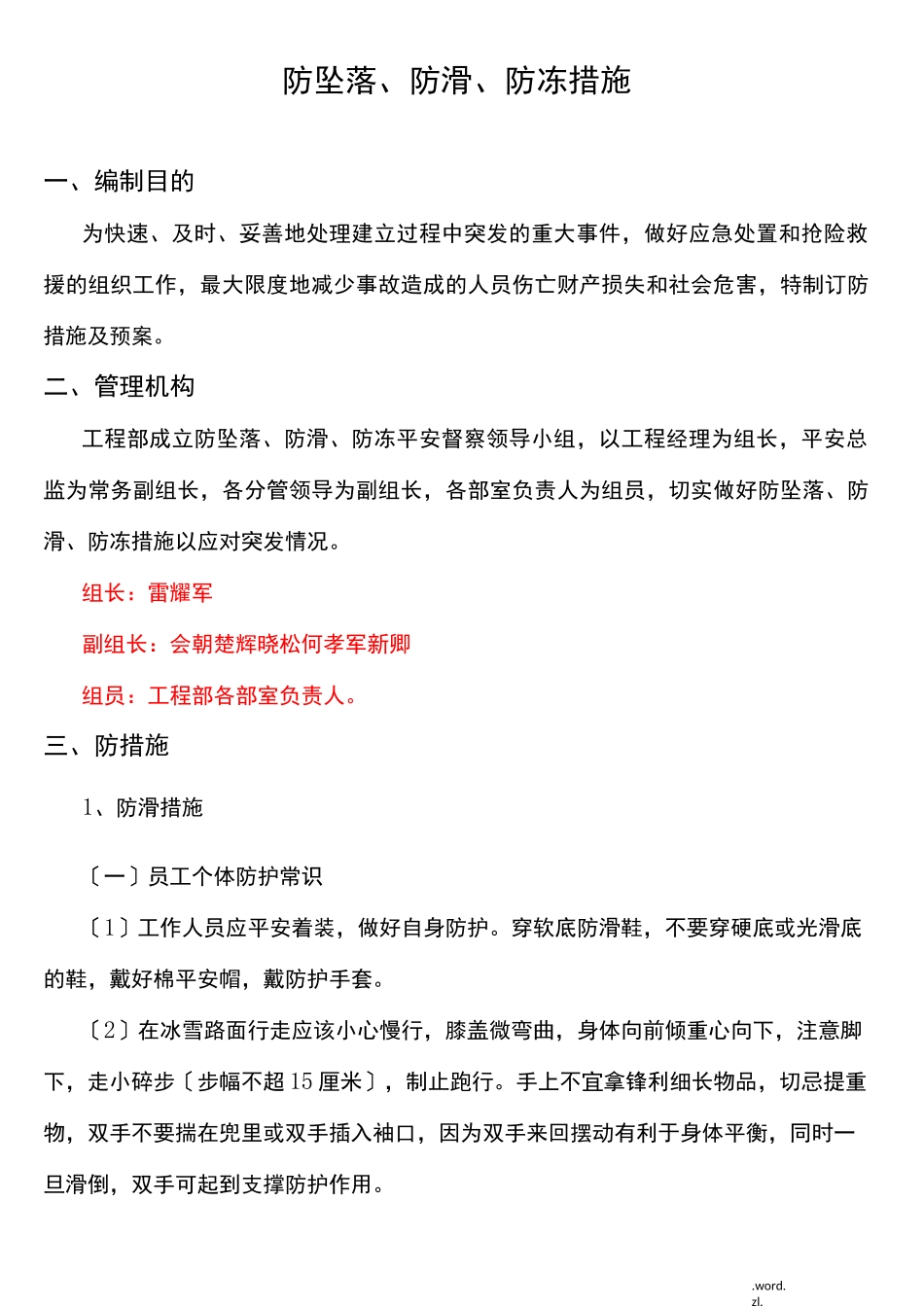 防坠落、防滑、防冻措施_第1页