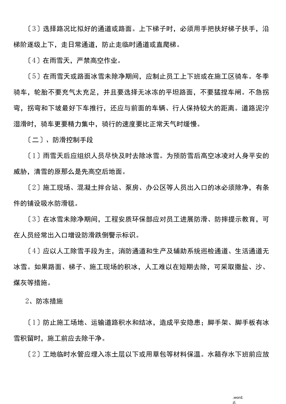 防坠落、防滑、防冻措施_第2页