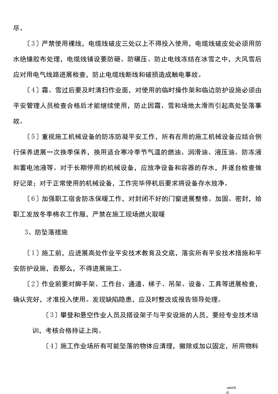 防坠落、防滑、防冻措施_第3页