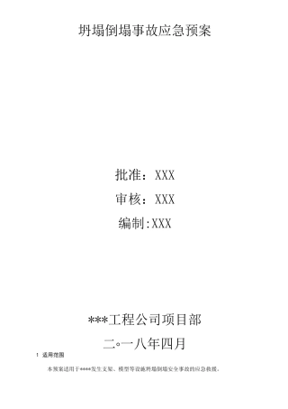坍塌倒塌事故应急预案范文
