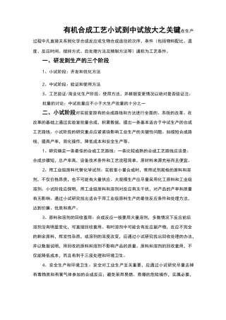 有机合成工艺小试到中试放大之关键