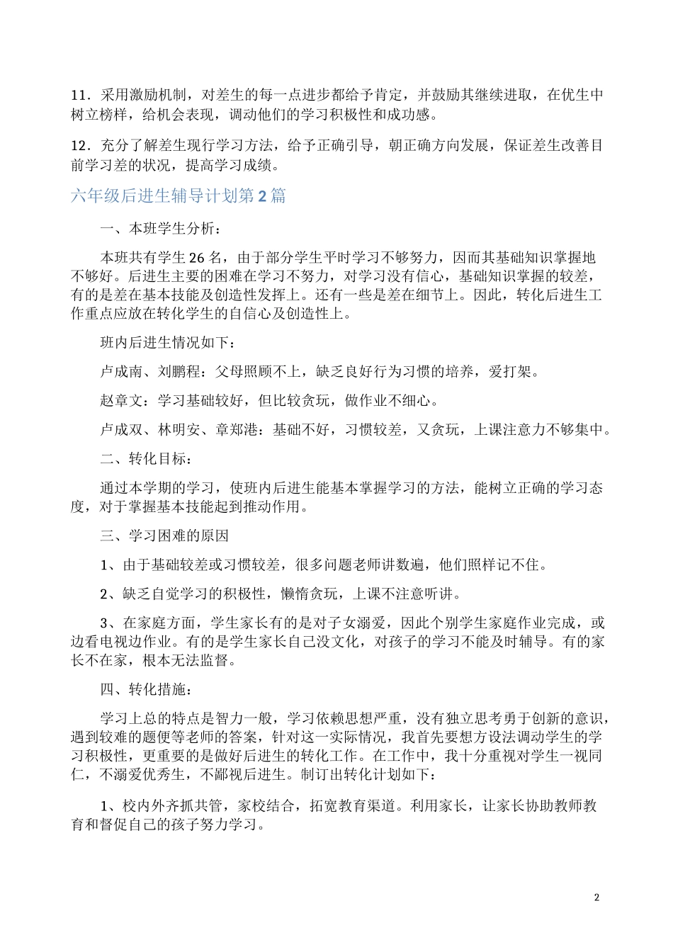 六年级后进生辅导计划4篇(一)_第2页