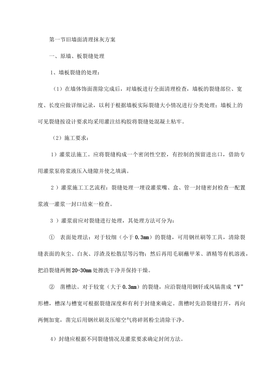 旧墙面清理抹灰方案_第1页
