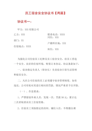 员工宿舍安全协议书