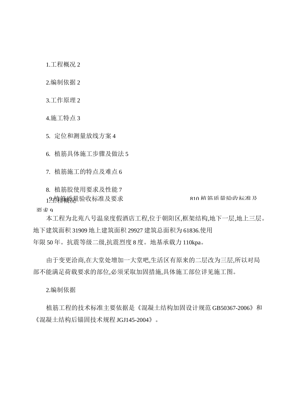 植筋工程施工方案_百度文库_第1页