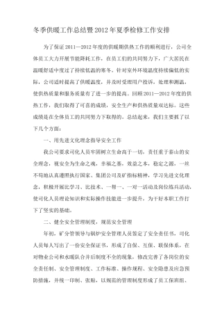 供热工作总结和安排