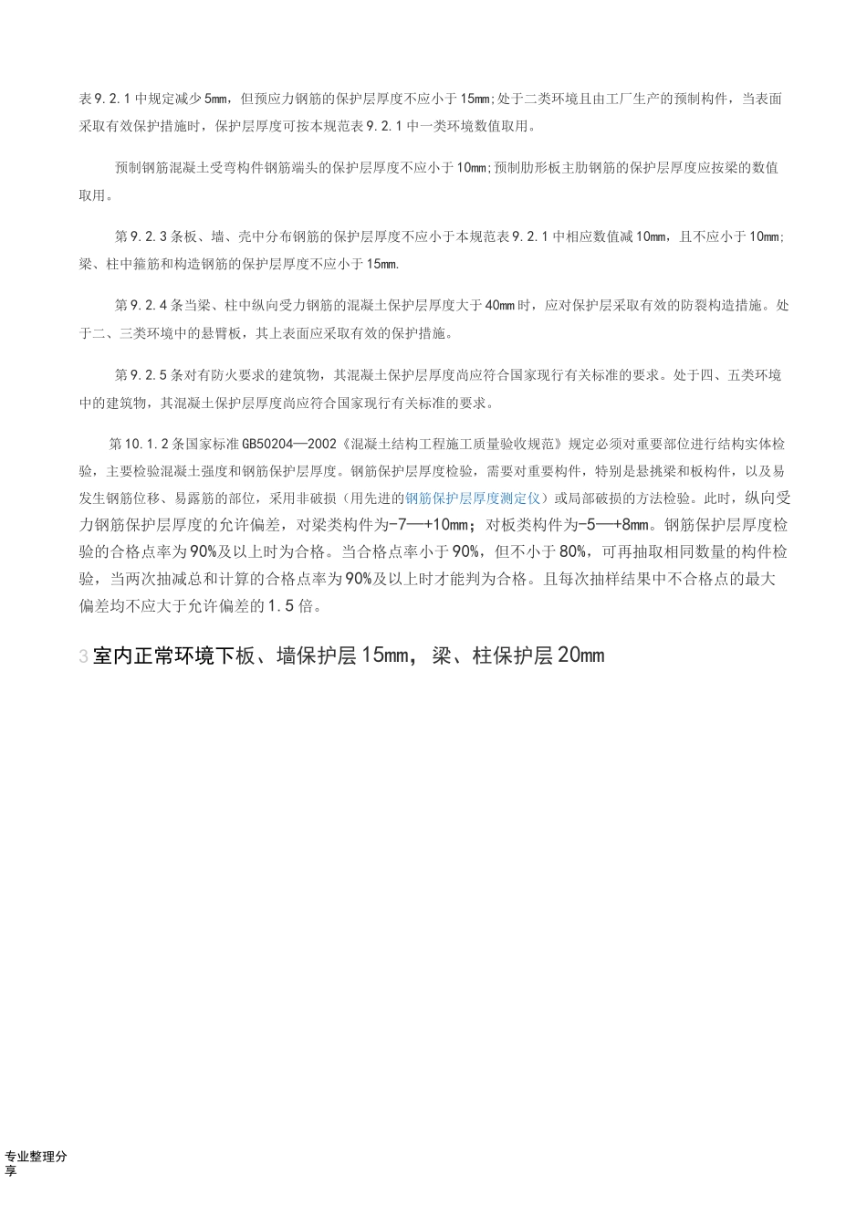 钢筋保护层厚度规范方案_第2页