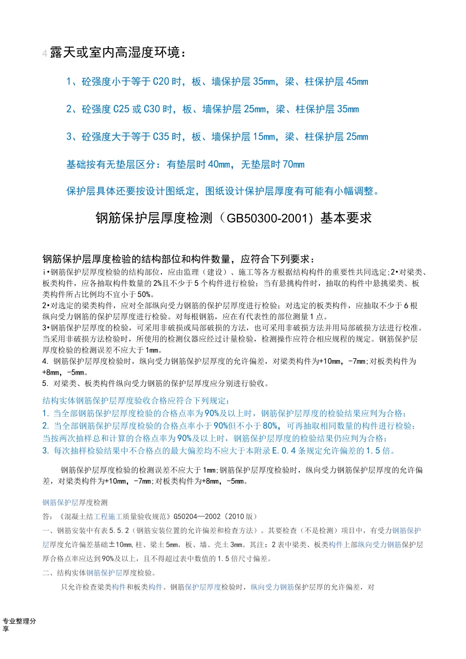 钢筋保护层厚度规范方案_第3页