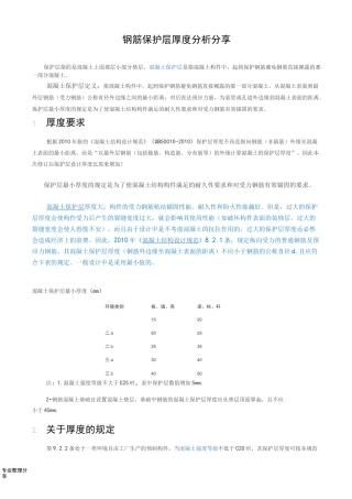 钢筋保护层厚度规范方案