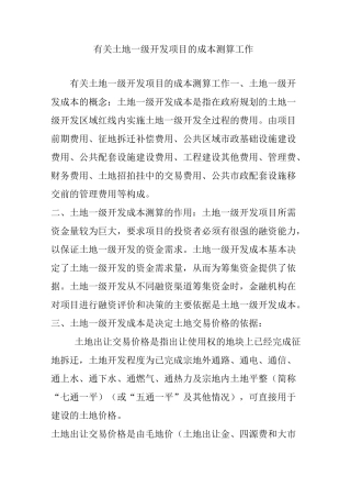 有关土地一级开发项目的成本测算工作