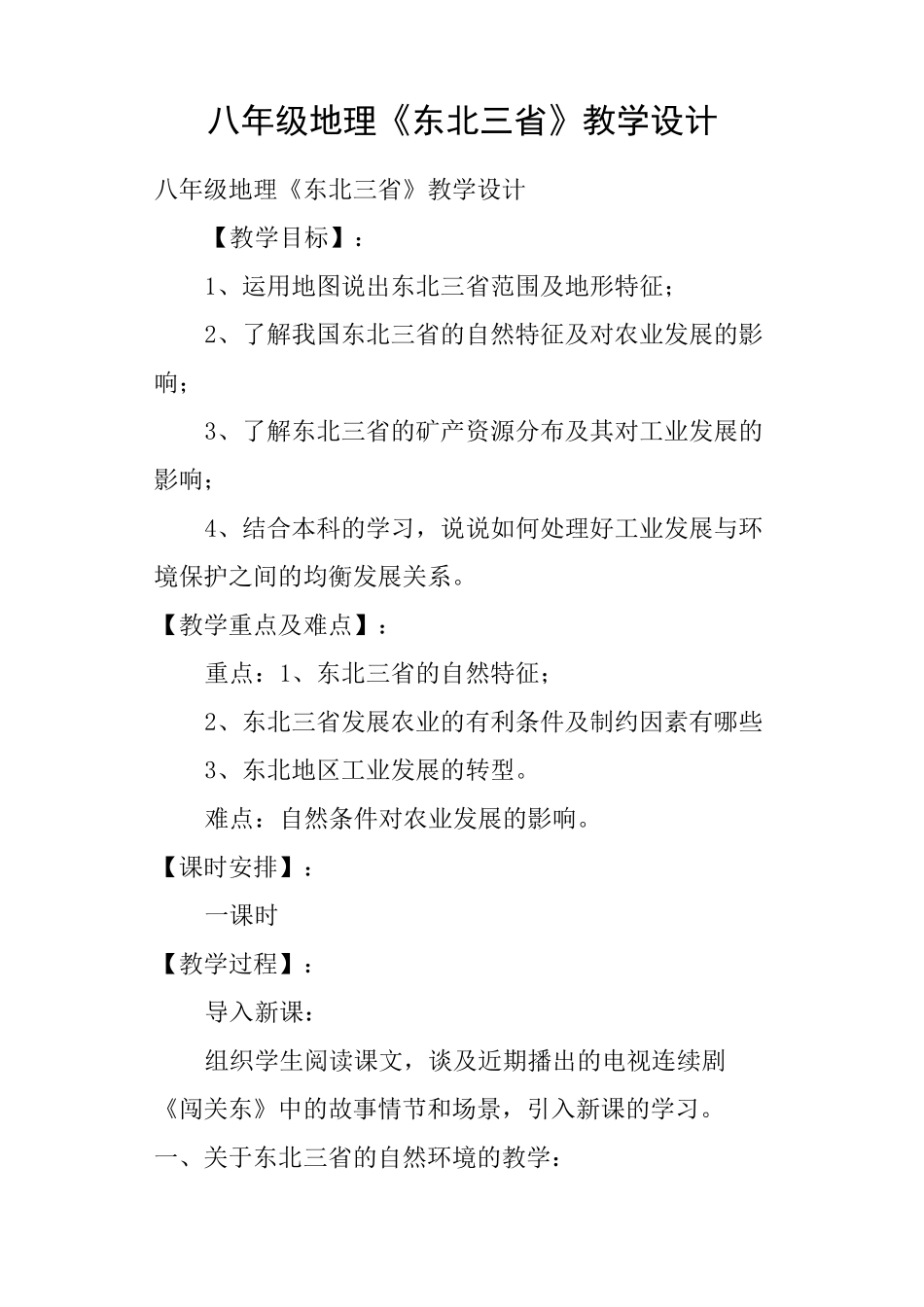 八年级地理《东北三省》教学设计_第1页