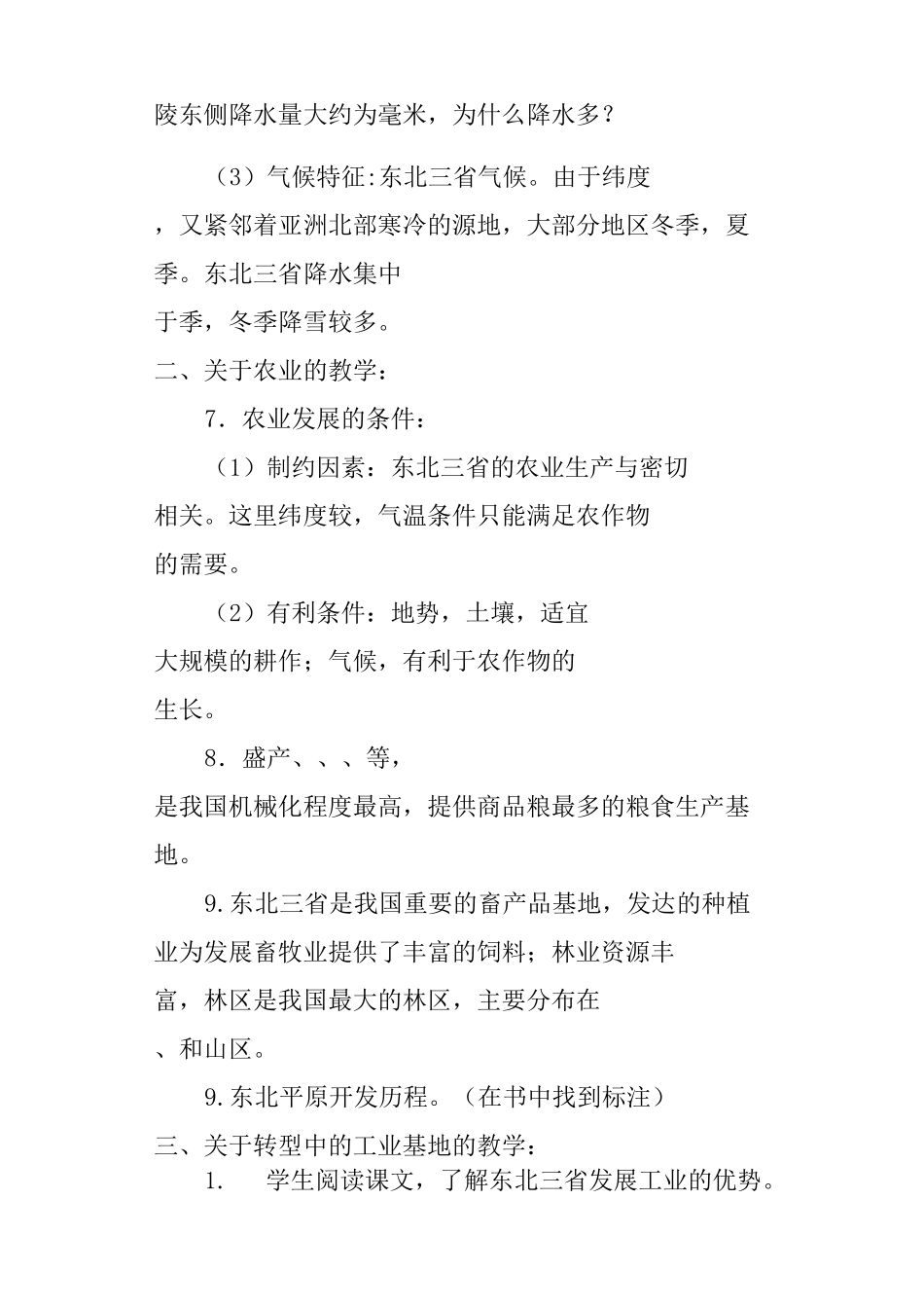八年级地理《东北三省》教学设计_第3页