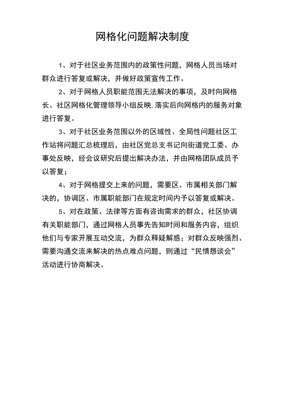 网格化管理制度_第2页