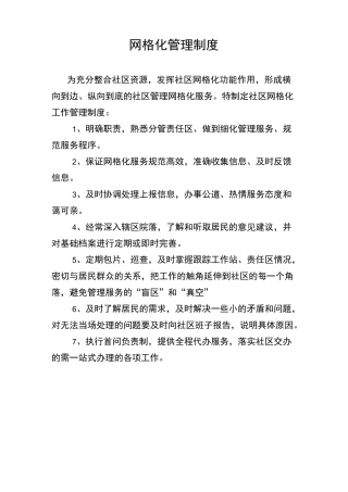 网格化管理制度