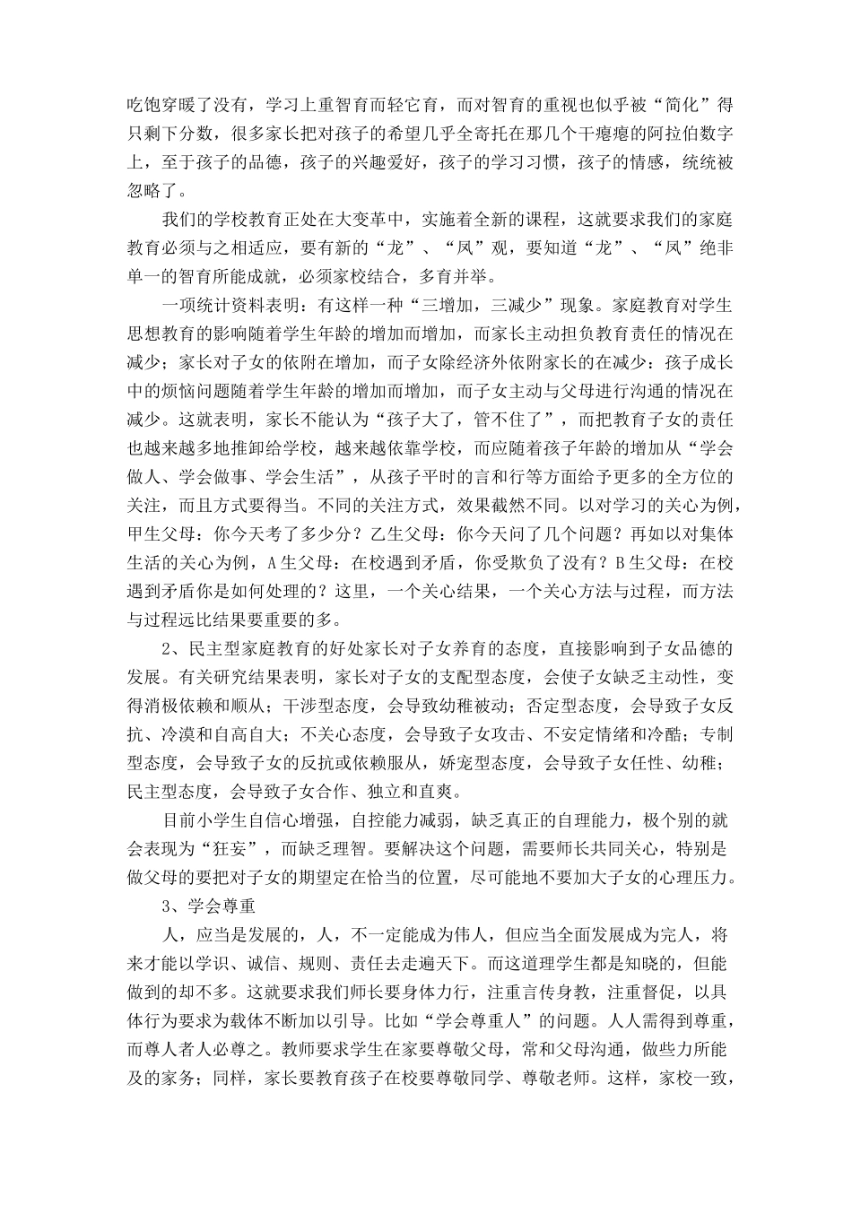 小学家庭教育讲座稿_第3页