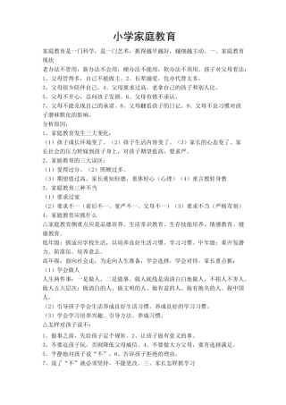 小学家庭教育讲座稿