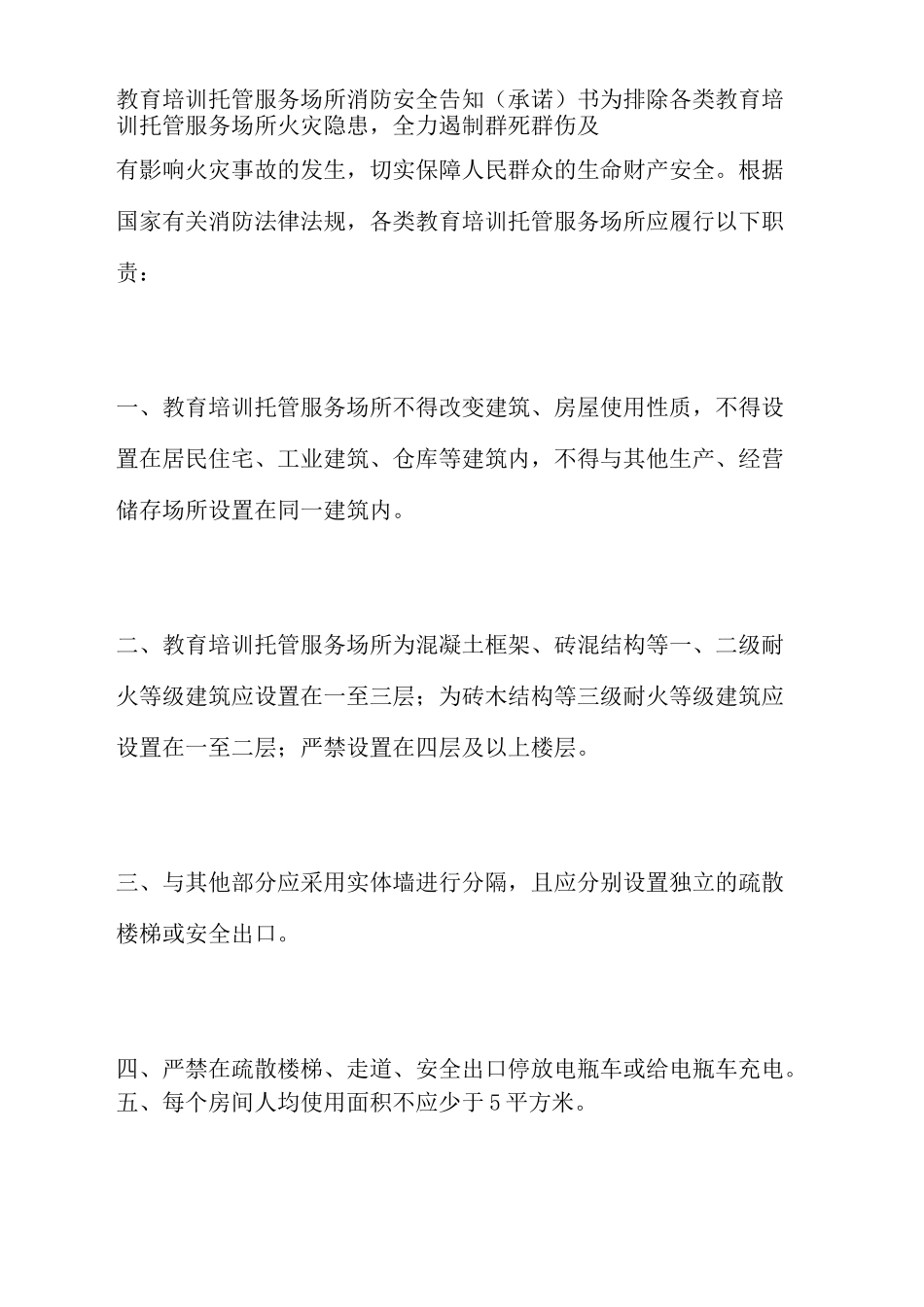 教育培训托管服务场所消防安全告知承诺书_第1页