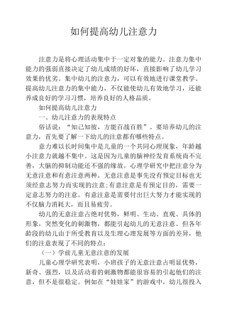 如何提高幼儿注意力