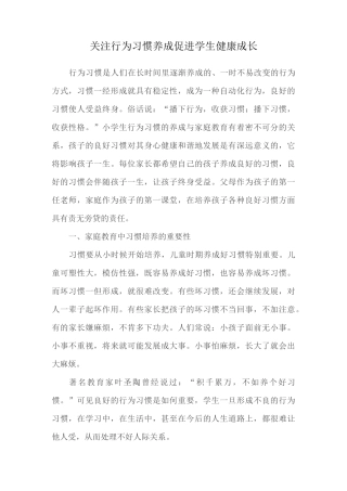 关注行为习惯养成 促进学生健康成长