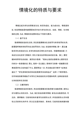 课堂中情境化的特质与要求和创设情境化的具体策略