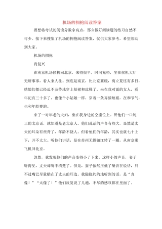 机场的拥抱阅读答案