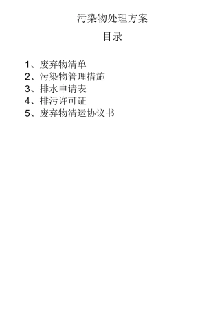 (环境管理)污染物处理方案