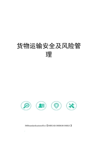 货物运输安全及风险管理
