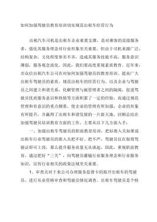 如何加强驾驶员教育培训 切实规范出租车经营行为模板