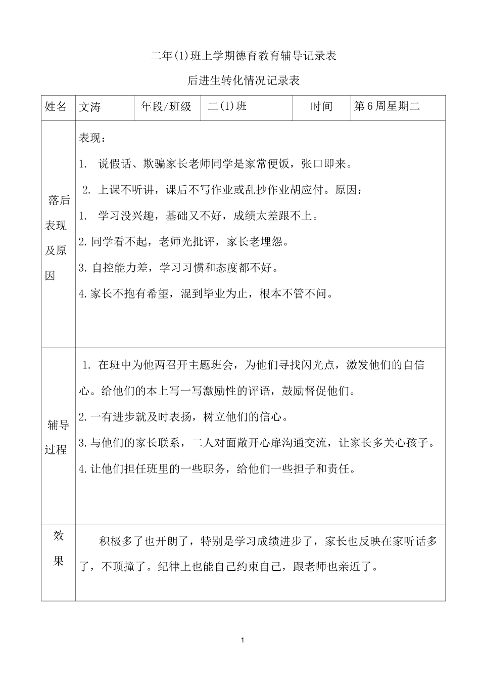 二年级后进生转化记录._第1页