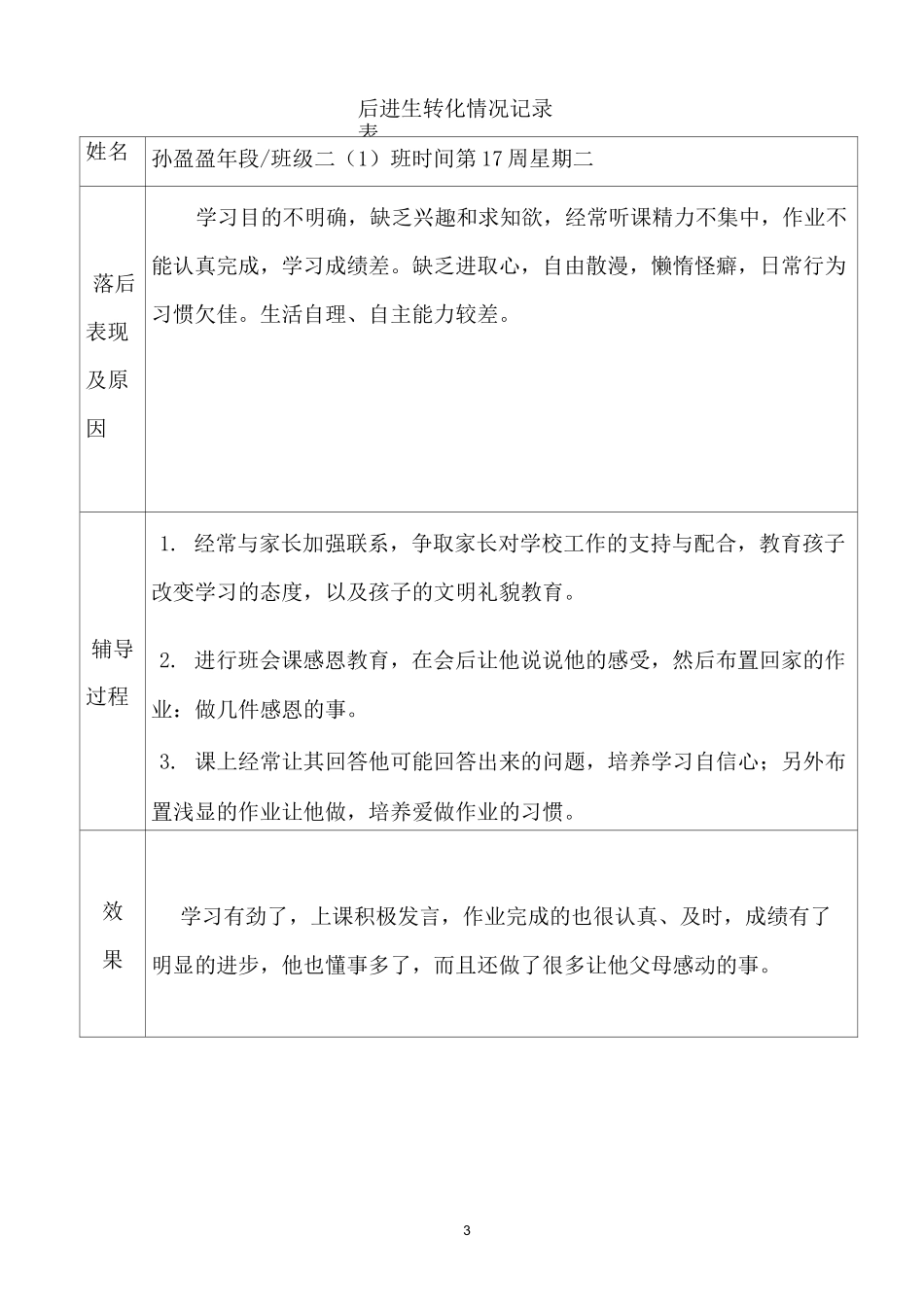 二年级后进生转化记录._第3页