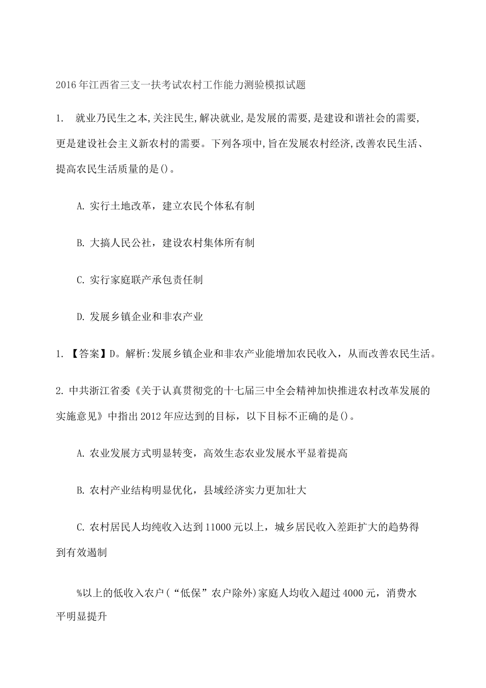 江西省三支一扶考试农村工作能力测验模拟试题_第1页