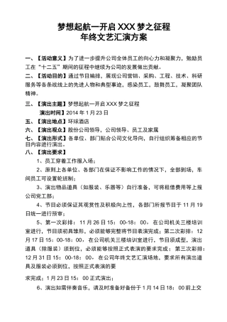 公司年终文艺演出策划方案