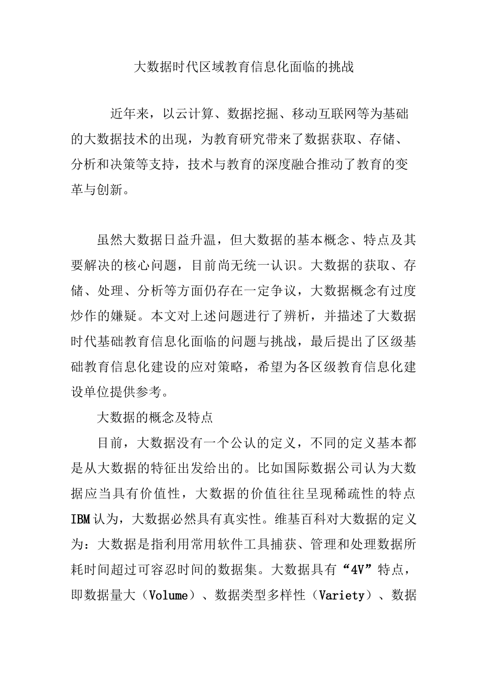 大数据时代区域教育信息化面临的挑战_第1页