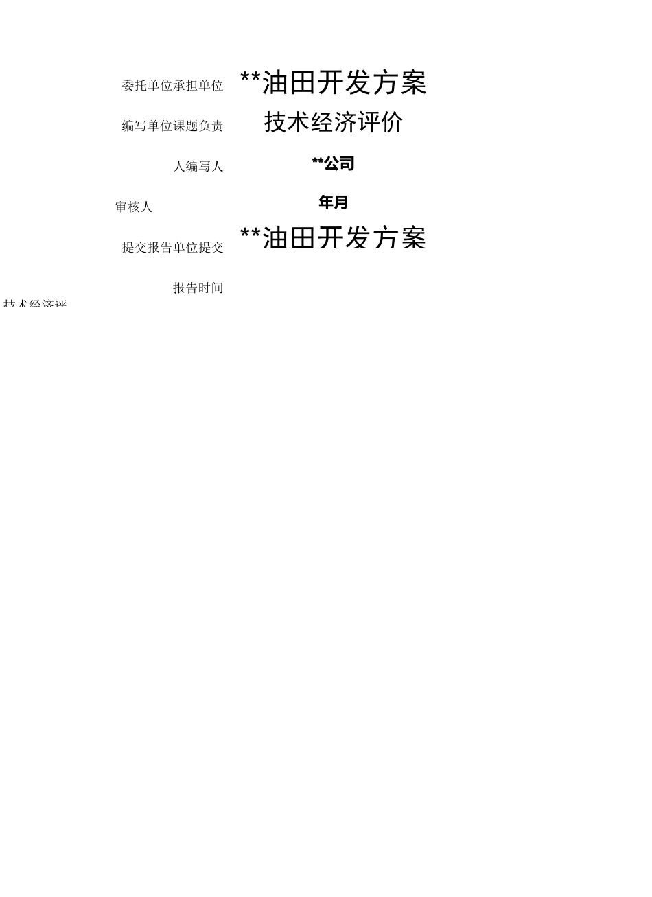 油田经济评价报告_第2页