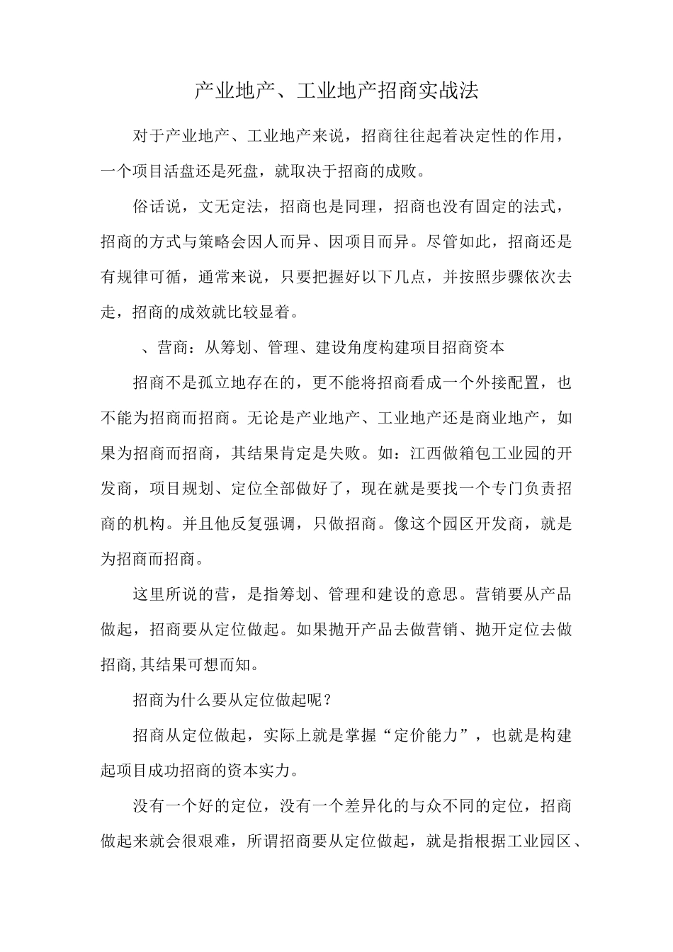 产业地产、工业地产招商实战法_第1页