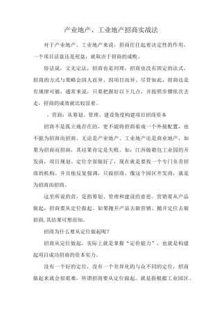 产业地产、工业地产招商实战法