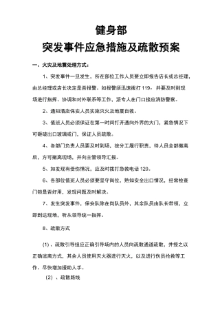 健身俱乐部应急措施及疏散预案