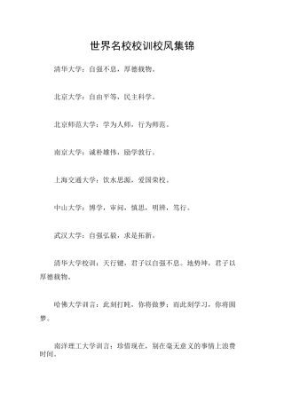 世界名校校训校风集锦