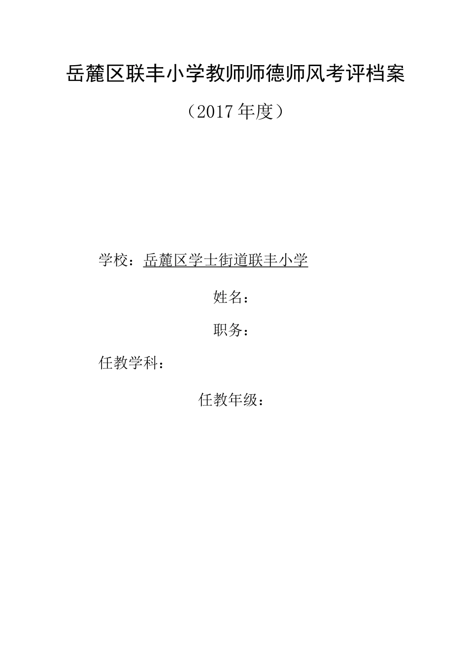 师德师风考评个人档案模板_第1页