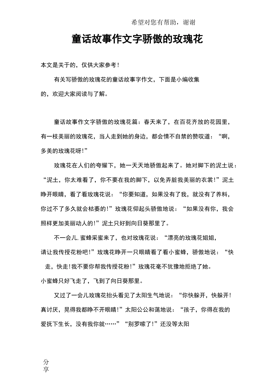 童话故事作文400字骄傲的玫瑰花_第1页