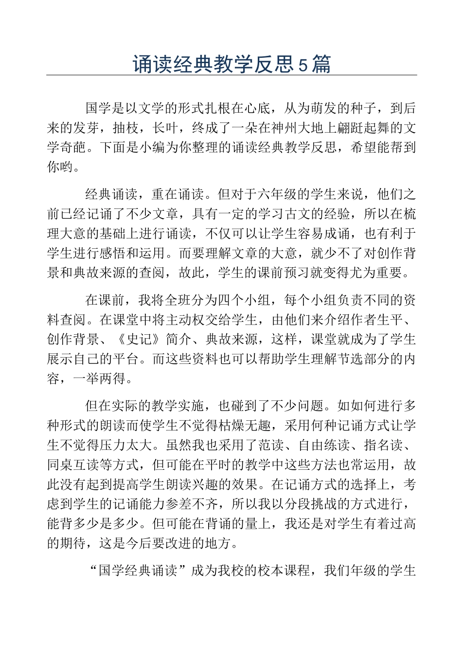 精品-诵读经典教学反思5篇_第1页