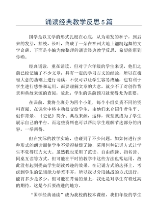 精品-诵读经典教学反思5篇