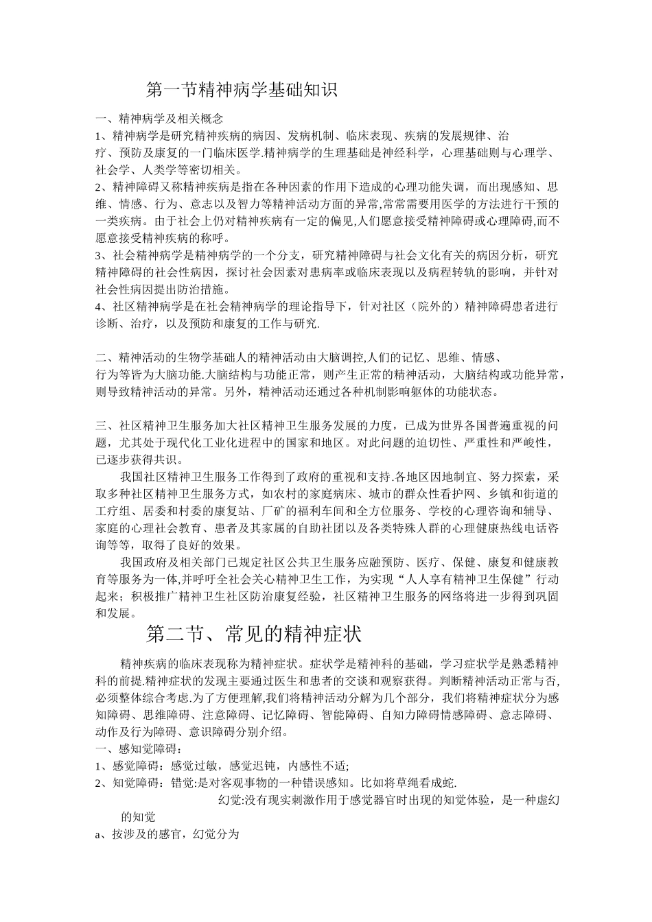 精神病学基础知识_第1页