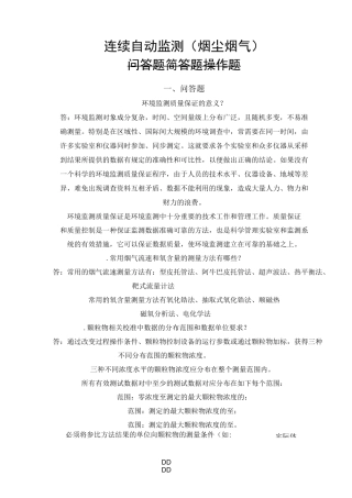 烟尘烟气连续自动监测系统复习考试题