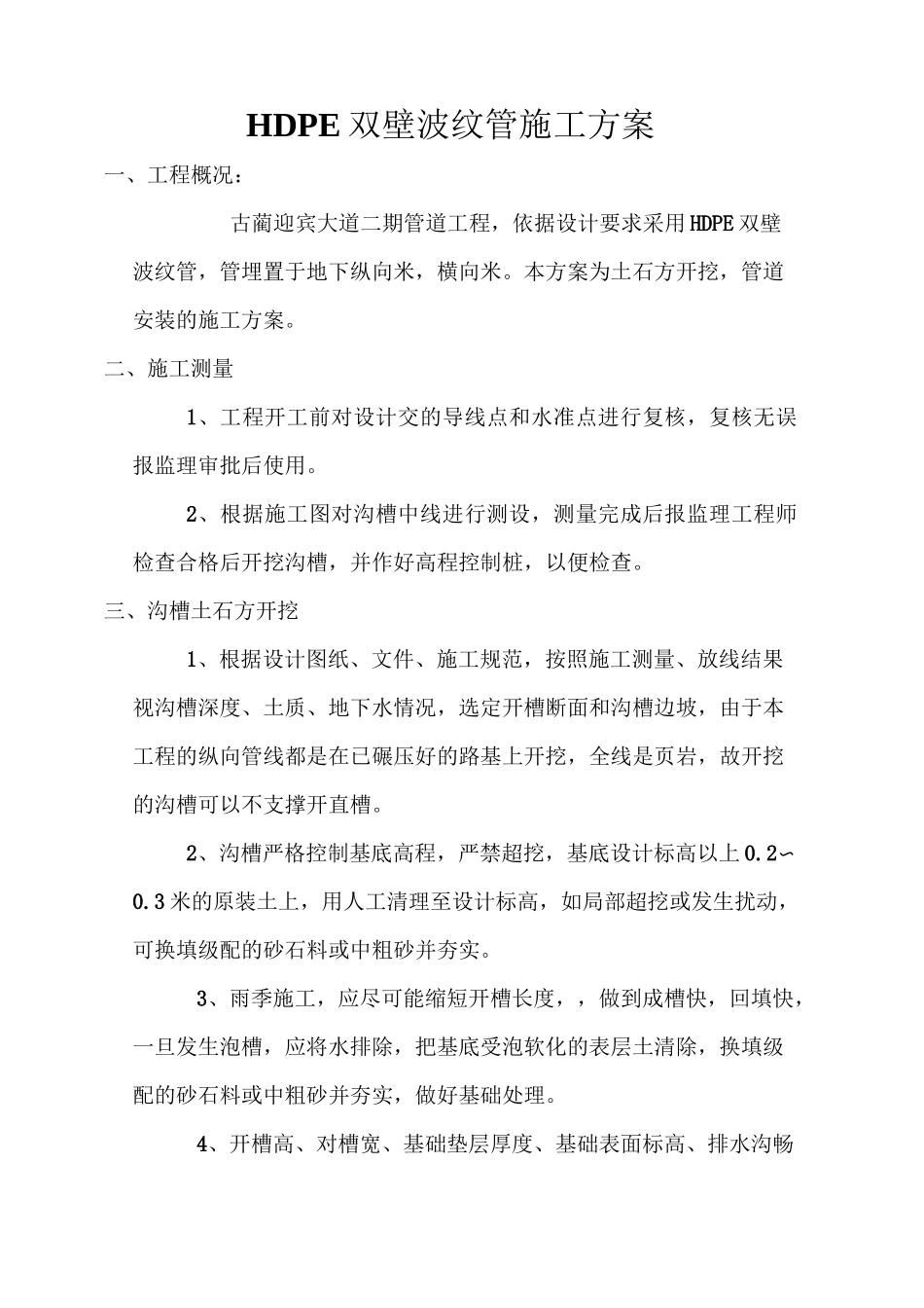 HDPE双壁波纹管施工方案_第1页