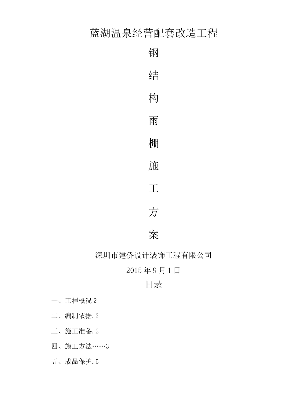 钢结构雨棚施工方案 _第1页